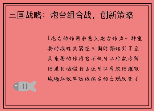三国战略：炮台组合战，创新策略