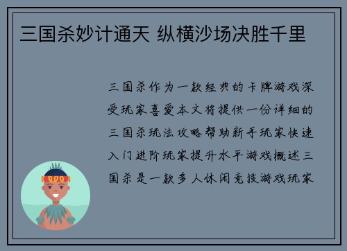 三国杀妙计通天 纵横沙场决胜千里