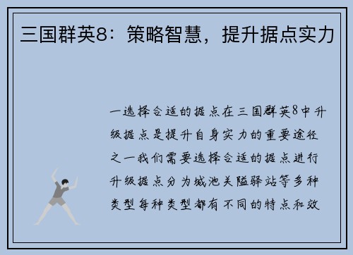 三国群英8：策略智慧，提升据点实力