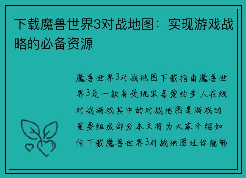 下载魔兽世界3对战地图：实现游戏战略的必备资源