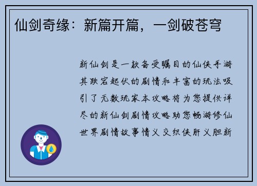 仙剑奇缘：新篇开篇，一剑破苍穹