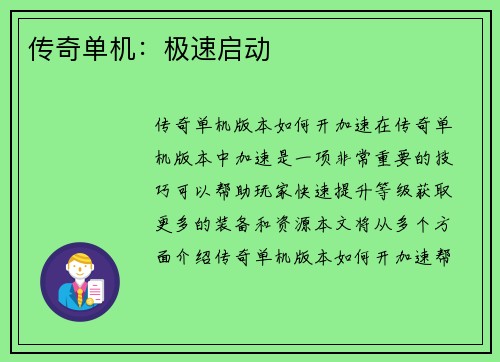 传奇单机：极速启动
