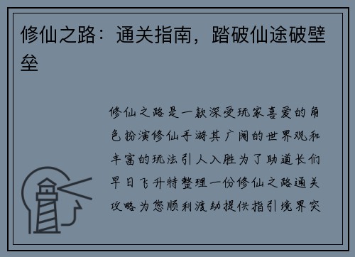 修仙之路：通关指南，踏破仙途破壁垒