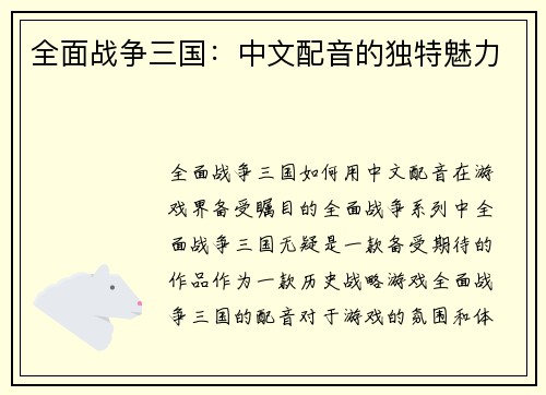 全面战争三国：中文配音的独特魅力