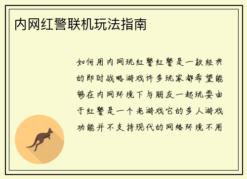 内网红警联机玩法指南