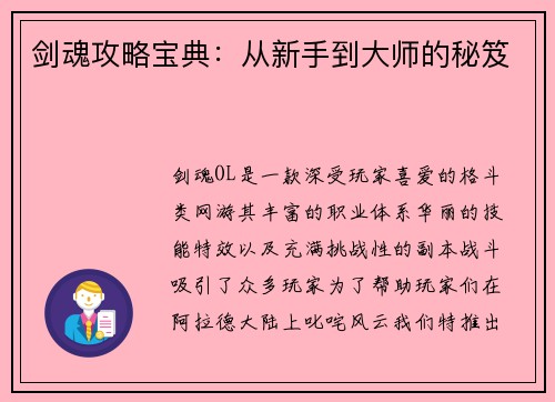 剑魂攻略宝典：从新手到大师的秘笈