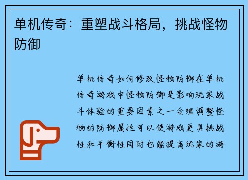 单机传奇：重塑战斗格局，挑战怪物防御