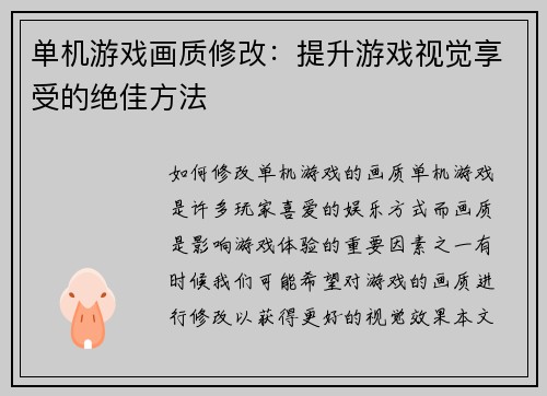 单机游戏画质修改：提升游戏视觉享受的绝佳方法