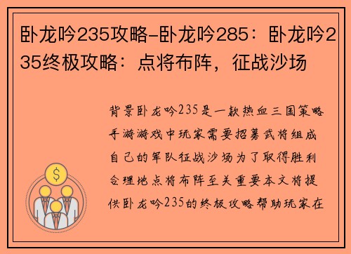 卧龙吟235攻略-卧龙吟285：卧龙吟235终极攻略：点将布阵，征战沙场