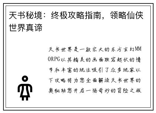 天书秘境：终极攻略指南，领略仙侠世界真谛