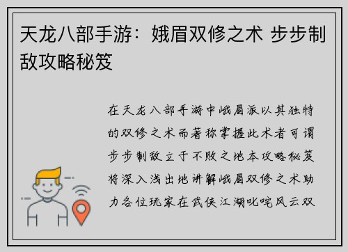天龙八部手游：娥眉双修之术 步步制敌攻略秘笈