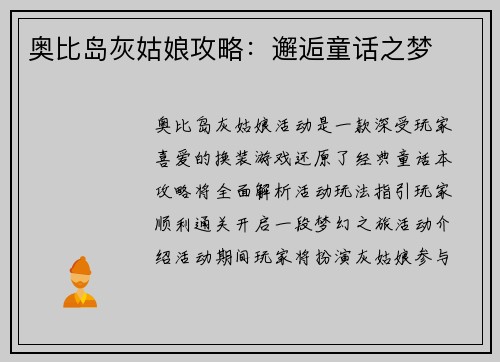 奥比岛灰姑娘攻略：邂逅童话之梦
