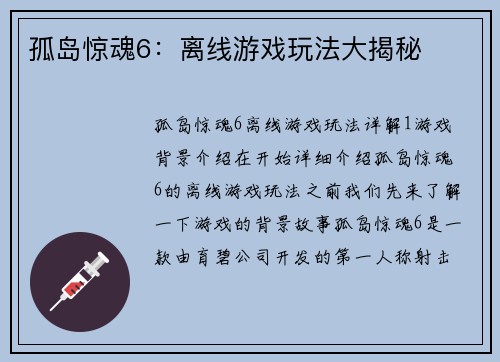 孤岛惊魂6：离线游戏玩法大揭秘