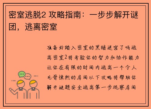 密室逃脱2 攻略指南：一步步解开谜团，逃离密室