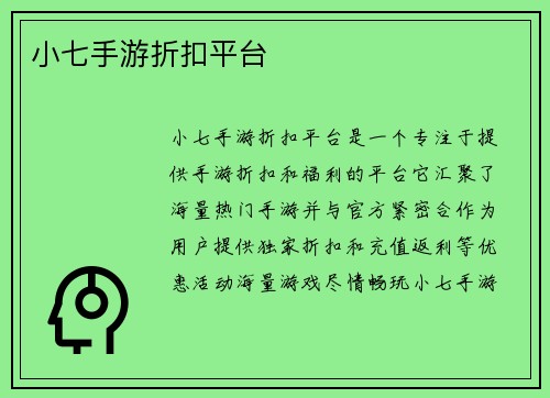 小七手游折扣平台
