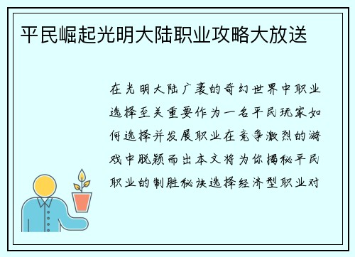 平民崛起光明大陆职业攻略大放送