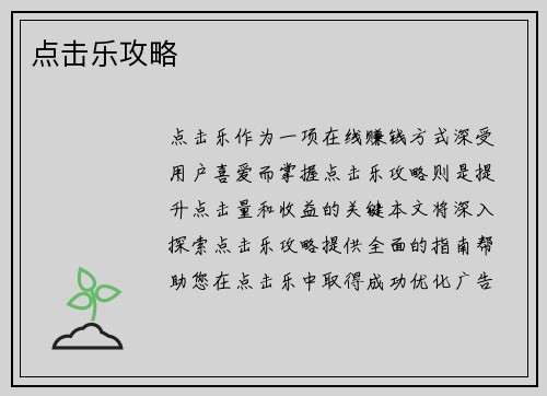 点击乐攻略