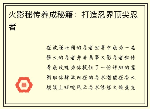 火影秘传养成秘籍：打造忍界顶尖忍者