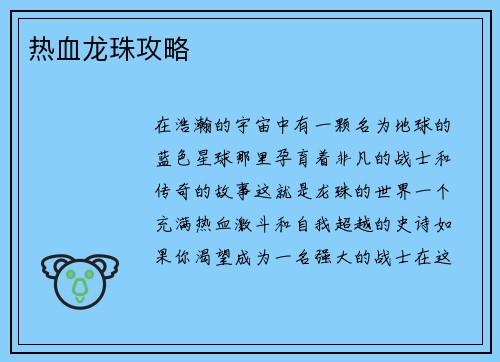 热血龙珠攻略