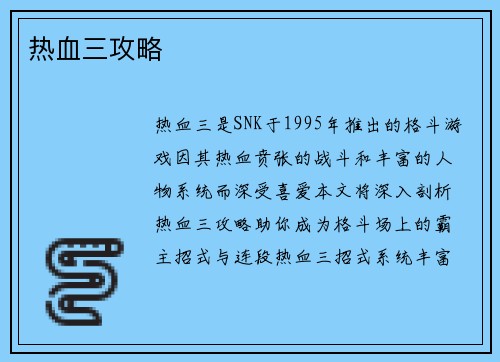 热血三攻略