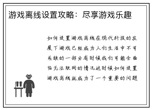 游戏离线设置攻略：尽享游戏乐趣