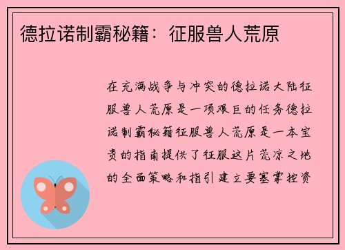 德拉诺制霸秘籍：征服兽人荒原