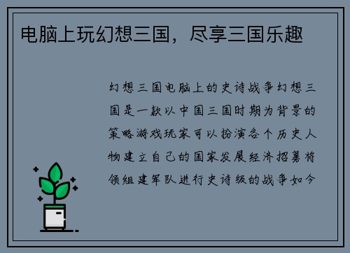 电脑上玩幻想三国，尽享三国乐趣