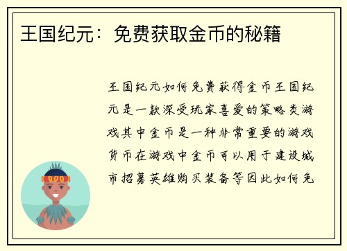 王国纪元：免费获取金币的秘籍