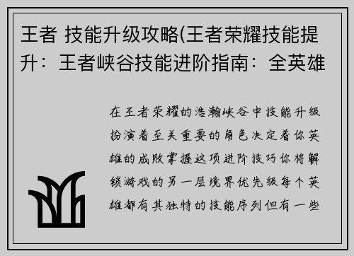 王者 技能升级攻略(王者荣耀技能提升：王者峡谷技能进阶指南：全英雄技能升级攻略)