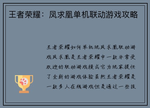 王者荣耀：凤求凰单机联动游戏攻略