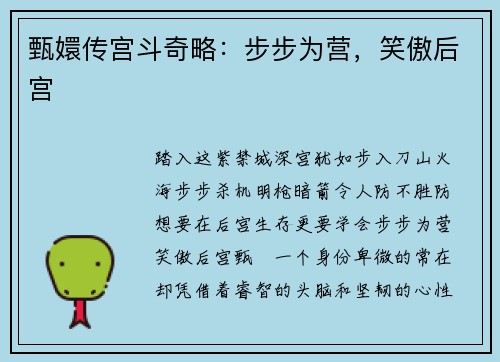 甄嬛传宫斗奇略：步步为营，笑傲后宫