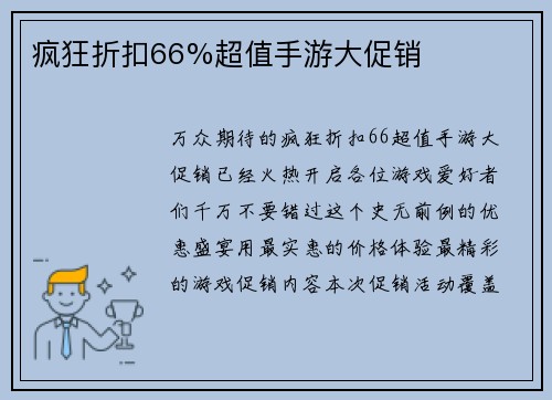 疯狂折扣66%超值手游大促销