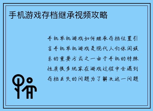 手机游戏存档继承视频攻略