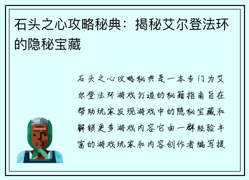 石头之心攻略秘典：揭秘艾尔登法环的隐秘宝藏