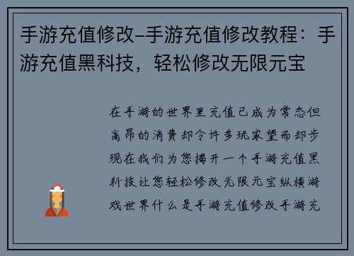 手游充值修改-手游充值修改教程：手游充值黑科技，轻松修改无限元宝