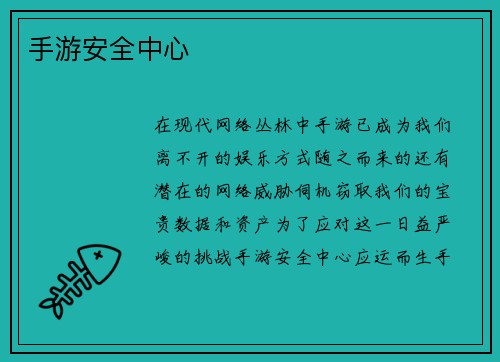 手游安全中心