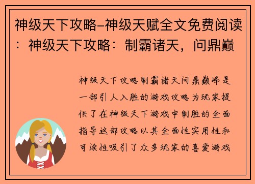 神级天下攻略-神级天赋全文免费阅读：神级天下攻略：制霸诸天，问鼎巅峰