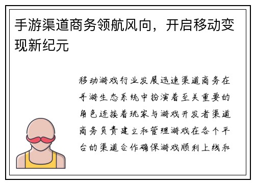 手游渠道商务领航风向，开启移动变现新纪元