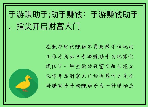 手游赚助手;助手赚钱：手游赚钱助手，指尖开启财富大门