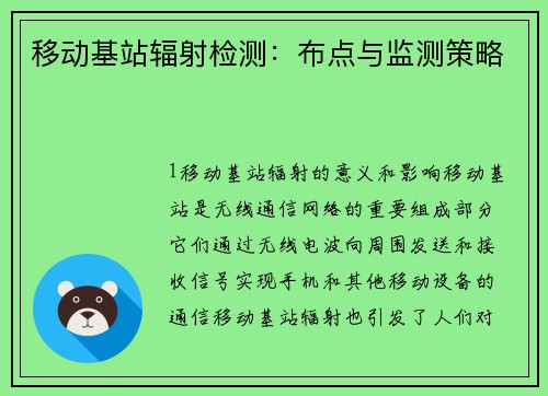 移动基站辐射检测：布点与监测策略