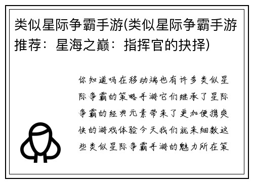 类似星际争霸手游(类似星际争霸手游推荐：星海之巅：指挥官的抉择)