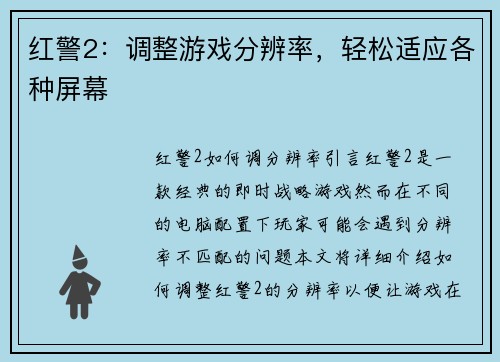 红警2：调整游戏分辨率，轻松适应各种屏幕