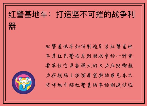 红警基地车：打造坚不可摧的战争利器