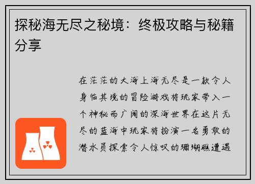 探秘海无尽之秘境：终极攻略与秘籍分享