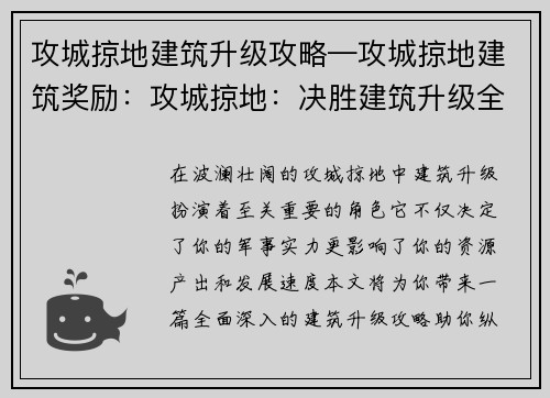 攻城掠地建筑升级攻略—攻城掠地建筑奖励：攻城掠地：决胜建筑升级全攻略