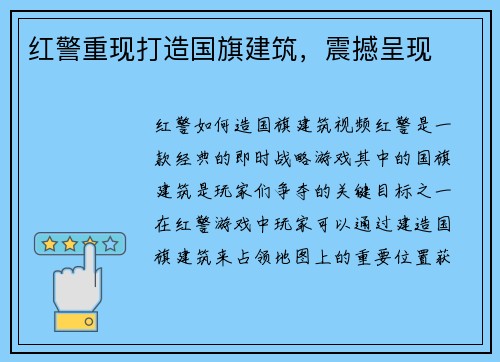 红警重现打造国旗建筑，震撼呈现