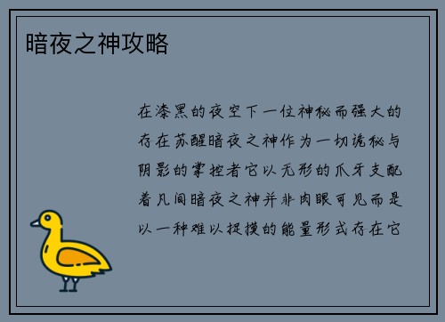 暗夜之神攻略