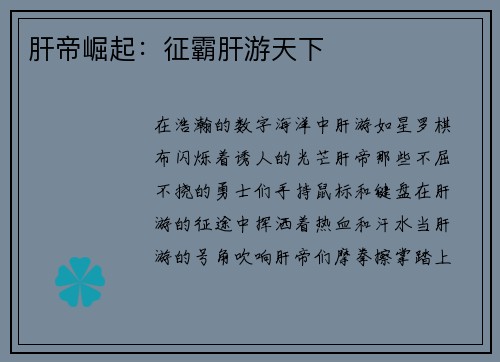 肝帝崛起：征霸肝游天下