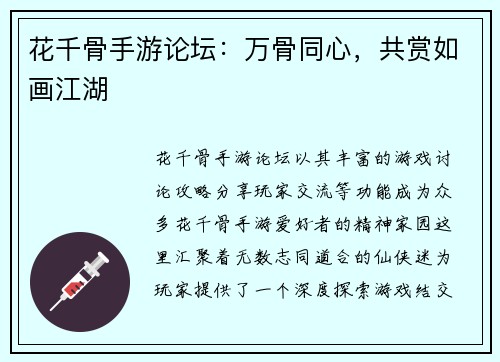 花千骨手游论坛：万骨同心，共赏如画江湖