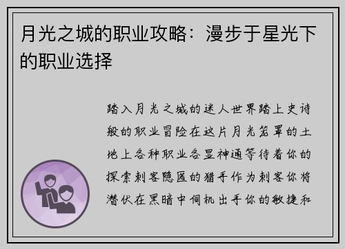 月光之城的职业攻略：漫步于星光下的职业选择